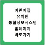 어린이집 유치원 통합정보시스템 홈페이지 바로가기 이용 방법과 핵심 정리