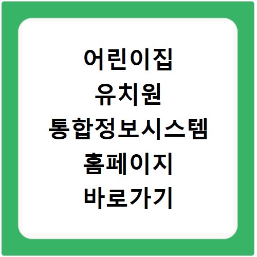 어린이집 유치원 통합정보시스템 홈페이지 바로가기 이용 방법과 핵심 정리
