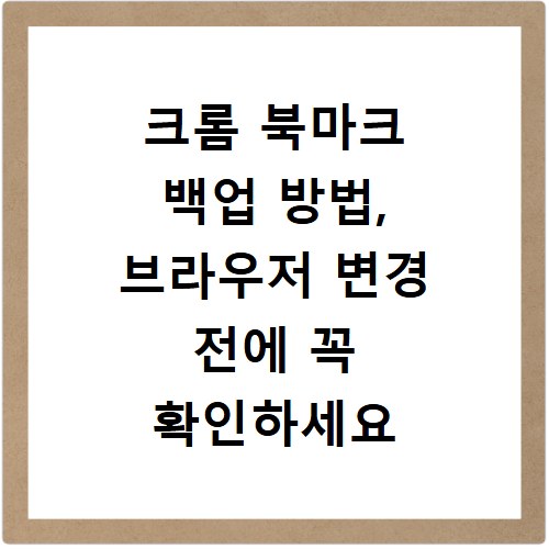 크롬 북마크 백업 방법, 브라우저 변경 전에 꼭 확인하세요