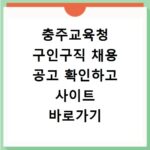 충주교육청 구인구직 채용 공고 확인하고 사이트 바로가기 방법 정리