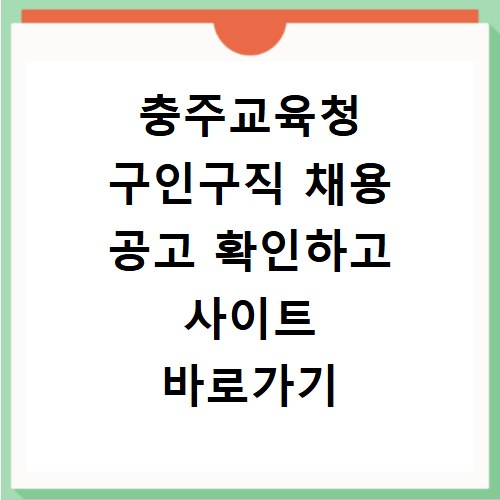 충주교육청 구인구직 채용 공고 확인하고 사이트 바로가기 방법 정리