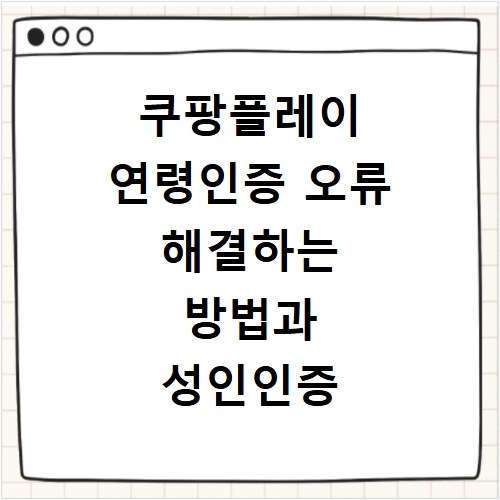 쿠팡플레이 연령인증 오류 해결하는 방법과 성인인증 재설정 꿀팁