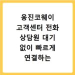 웅진코웨이 고객센터 전화 상담원 대기 없이 빠르게 연결하는 방법