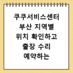 쿠쿠서비스센터 부산 지역별 위치 확인하고 출장 수리 예약하는 방법