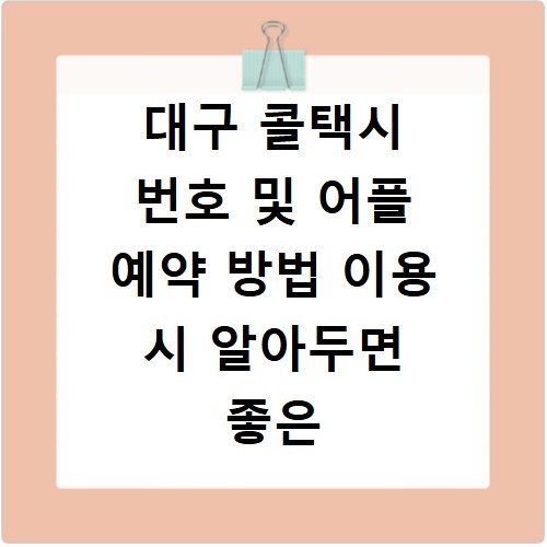 대구 콜택시 번호 및 어플 예약 방법 이용 시 알아두면 좋은 꿀팁 정리