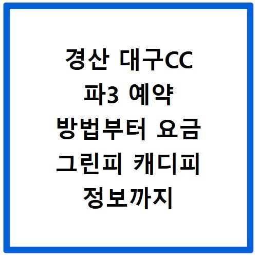 경산 대구CC 파3 예약 방법부터 요금 그린피 캐디피 정보까지 총정리