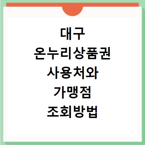 대구 온누리상품권 사용처와 가맹점 조회방법 확인