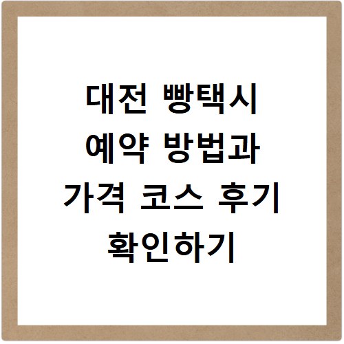 대전 빵택시 예약 방법과 가격 코스 후기 확인하기