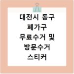 대전시 동구 폐가구 무료수거 및 방문수거 스티커 신고 신청 방법 정리