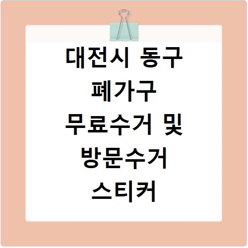 대전시 동구 폐가구 무료수거 및 방문수거 스티커 신고 신청 방법 정리