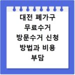 대전 폐가구 무료수거 방문수거 신청 방법과 비용 부담 없이 처리하는 꿀팁