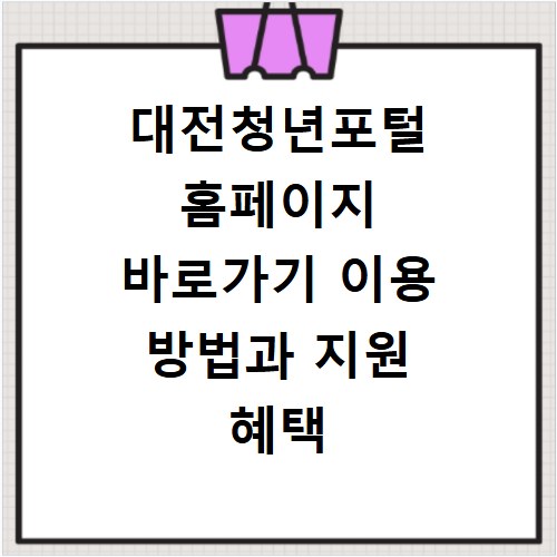 대전청년포털 홈페이지 바로가기 이용 방법과 지원 혜택 총정리