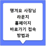 땡겨요 사장님 라운지 홈페이지 바로가기 접속 방법과 매출 관리 꿀팁 정리