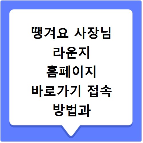 땡겨요 사장님 라운지 홈페이지 바로가기 접속 방법과 매출 관리 꿀팁 정리