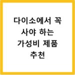 다이소에서 꼭 사야 하는 가성비 제품 추천