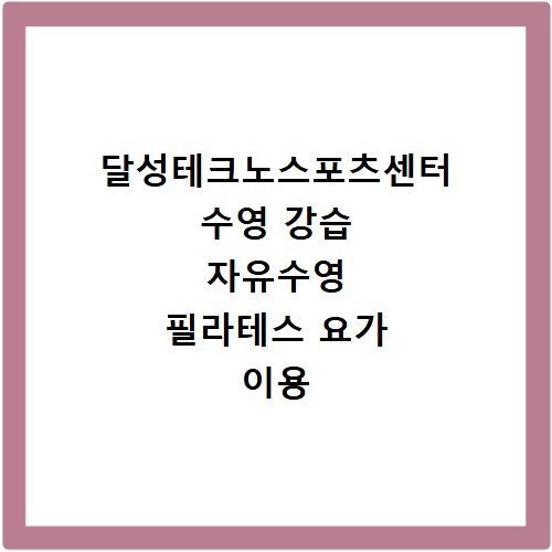 달성테크노스포츠센터 수영 강습 자유수영 필라테스 요가 이용 정보 정리