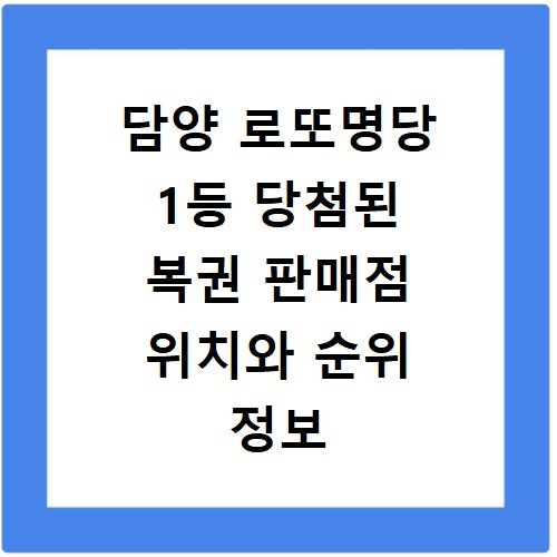 담양 로또명당 1등 당첨된 복권 판매점 위치와 순위 정보 총정리
