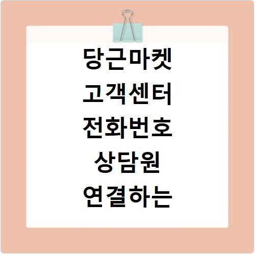 당근마켓 고객센터 전화번호 상담원 연결하는 방법 빠르게 확인하기