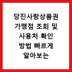 당진사랑상품권 가맹점 조회 및 사용처 확인 방법 빠르게 알아보는 법