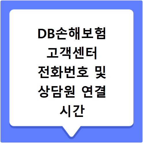 DB손해보험 고객센터 전화번호 및 상담원 연결 시간
