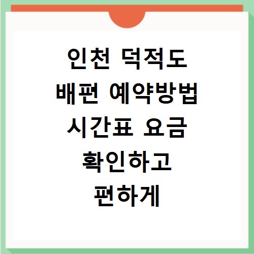 인천 덕적도 배편 예약방법 시간표 요금 확인하고 편하게 떠나는 여행