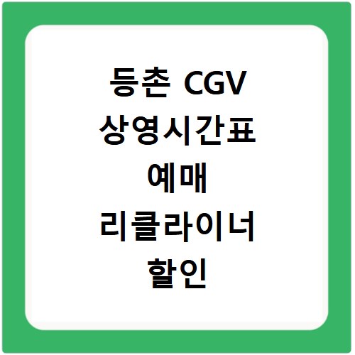등촌 CGV 상영시간표 예매 리클라이너 할인 및 주차 꿀팁 정리