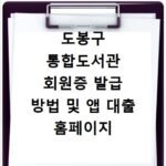 도봉구 통합도서관 회원증 발급 방법 및 앱 대출 홈페이지 바로가기 안내