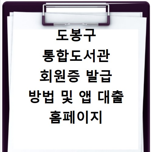 도봉구 통합도서관 회원증 발급 방법 및 앱 대출 홈페이지 바로가기 안내