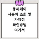 동해페이 사용처 조회 및 가맹점 확인방법 여기서 바로 확인하세요