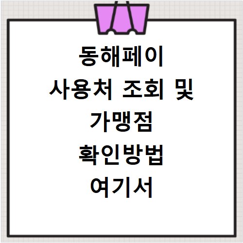 동해페이 사용처 조회 및 가맹점 확인방법 여기서 바로 확인하세요