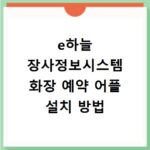 e하늘 장사정보시스템 화장 예약 어플 설치 방법