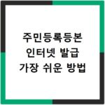 주민등록등본 인터넷 발급 가장 쉬운 방법
