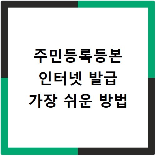 주민등록등본 인터넷 발급 가장 쉬운 방법