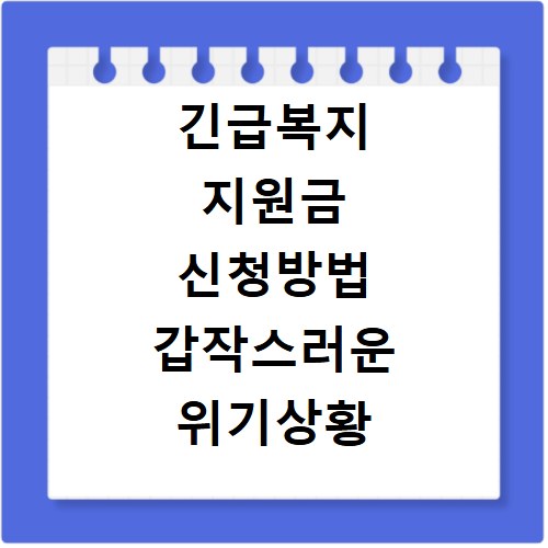 긴급복지 지원금 신청방법 갑작스러운 위기상황 지원