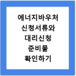 에너지바우처 신청서류와 대리신청 준비물 확인하기