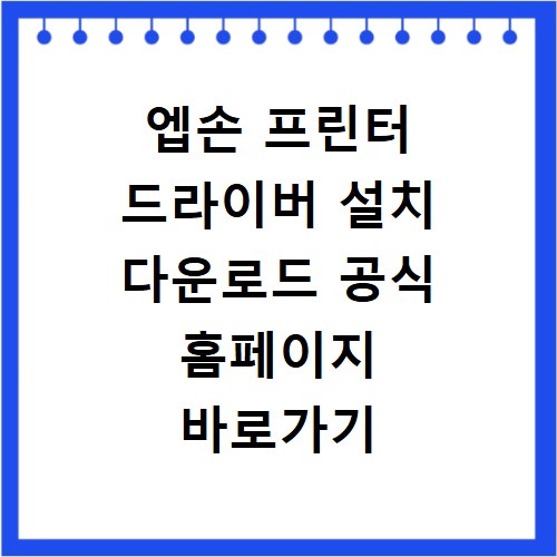엡손 프린터 드라이버 설치 다운로드 공식 홈페이지 바로가기 방법
