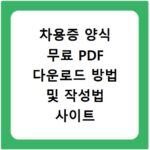 차용증 양식 무료 PDF 다운로드 방법 및 작성법 사이트 바로가기