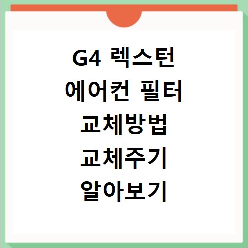 G4 렉스턴 에어컨 필터 교체방법 교체주기 알아보기