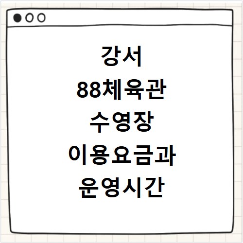 강서 88체육관 수영장 이용요금과 운영시간 확인 방법