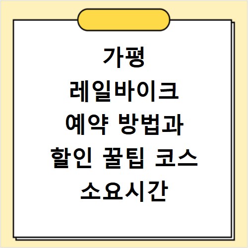 가평 레일바이크 예약 방법과 할인 꿀팁 코스 소요시간 총정리