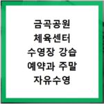 금곡공원 체육센터 수영장 강습 예약과 주말 자유수영 이용 꿀팁 정리