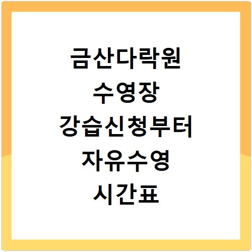 금산다락원 수영장 강습신청부터 자유수영 시간표 주차안내까지