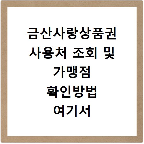 금산사랑상품권 사용처 조회 및 가맹점 확인방법 여기서 바로 확인하세요