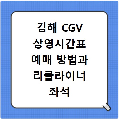 김해 CGV 상영시간표 예매 방법과 리클라이너 좌석 주차 꿀팁 정리