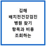 김해 배치전건강검진 병원 찾기 항목과 비용 조회하는 방법 알아보기