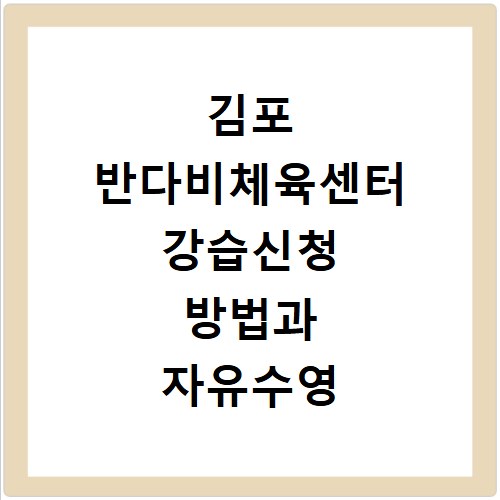 김포 반다비체육센터 강습신청 방법과 자유수영 이용 꿀팁 정리