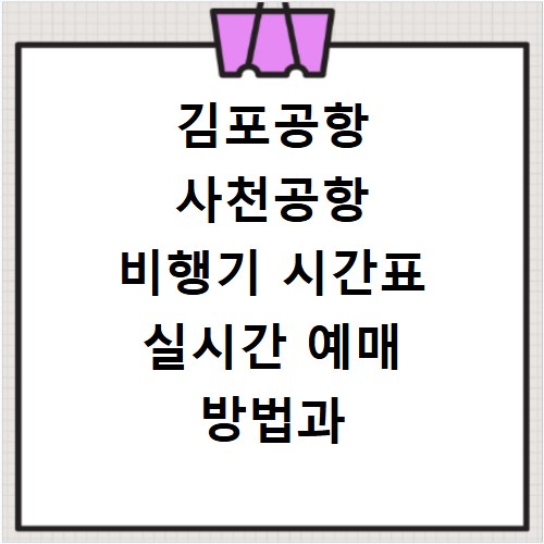 김포공항 사천공항 비행기 시간표 실시간 예매 방법과 운항 정보 확인하기