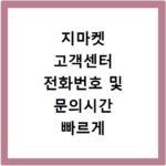 지마켓 고객센터 전화번호 및 문의시간 빠르게 확인하고 상담받는 방법