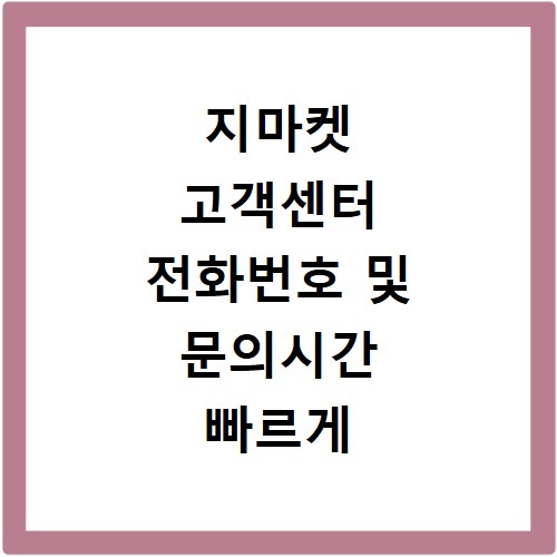 지마켓 고객센터 전화번호 및 문의시간 빠르게 확인하고 상담받는 방법