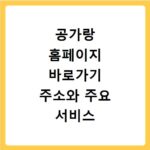 공가랑 홈페이지 바로가기 주소와 주요 서비스 이용 방법 쉽게 정리해 드립니다